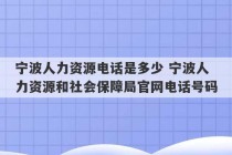 宁波人力资源电话是多少 宁波人力资源和社会保障局官网电话号码