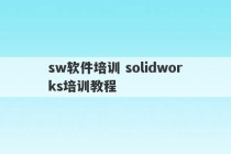 sw软件培训 solidworks培训教程