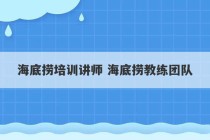 海底捞培训讲师 海底捞教练团队