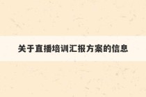 关于直播培训汇报方案的信息