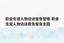 职业生涯人物访谈报告管理 职业生涯人物访谈报告报告主题