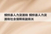 桐梓县人力资源和 桐梓县人力资源和社会保障局副局长