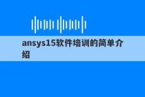 ansys15软件培训的简单介绍