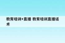 教育培训+直播 教育培训直播话术