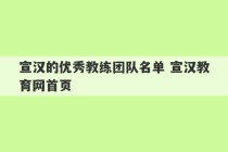 宣汉的优秀教练团队名单 宣汉教育网首页