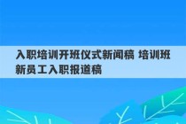 入职培训开班仪式新闻稿 培训班新员工入职报道稿