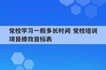 党校学习一般多长时间 党校培训项目绩效目标表