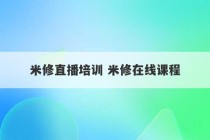 米修直播培训 米修在线课程