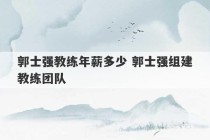 郭士强教练年薪多少 郭士强组建教练团队