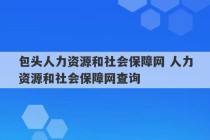 包头人力资源和社会保障网 人力资源和社会保障网查询