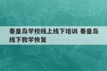 秦皇岛学校线上线下培训 秦皇岛线下教学恢复