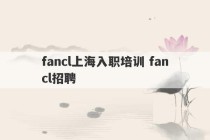 fancl上海入职培训 fancl招聘