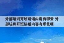 外部培训开班讲话内容有哪些 外部培训开班讲话内容有哪些呢