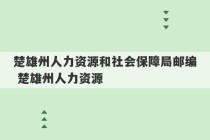 楚雄州人力资源和社会保障局邮编 楚雄州人力资源