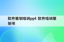 软件策划培训ppt 软件培训策划书