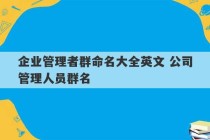 企业管理者群命名大全英文 公司管理人员群名