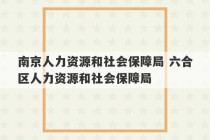 南京人力资源和社会保障局 六合区人力资源和社会保障局