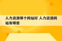 人力资源哪个网站好 人力资源网站有哪些