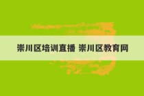 崇川区培训直播 崇川区教育网