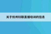 关于杭州妇联直播培训的信息