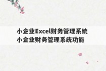 小企业Excel财务管理系统 小企业财务管理系统功能