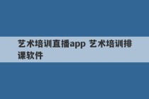 艺术培训直播app 艺术培训排课软件