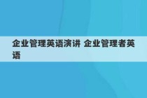 企业管理英语演讲 企业管理者英语