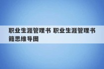 职业生涯管理书 职业生涯管理书籍思维导图