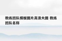 教练团队模板图片高清大图 教练团队名称