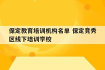 保定教育培训机构名单 保定竞秀区线下培训学校