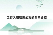 工行入职培训公文的简单介绍