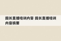 园长直播培训内容 园长直播培训内容摘要