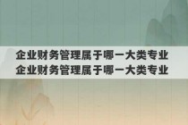 企业财务管理属于哪一大类专业 企业财务管理属于哪一大类专业