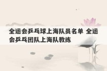 全运会乒乓球上海队员名单 全运会乒乓团队上海队教练