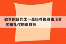 教育的目的之一是培养优雅生活者 优雅礼仪培训目标