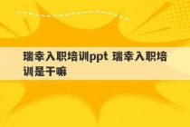 瑞幸入职培训ppt 瑞幸入职培训是干嘛