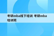 考研mba线下培训 考研mba培训班