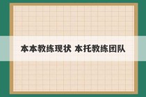 本本教练现状 本托教练团队