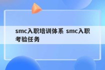 smc入职培训体系 smc入职考验任务