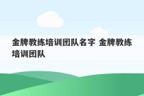 金牌教练培训团队名字 金牌教练培训团队