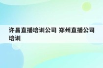 许昌直播培训公司 郑州直播公司培训