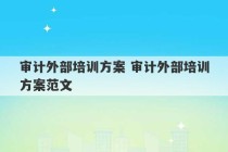 审计外部培训方案 审计外部培训方案范文