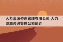 人力资源咨询管理有限公司 人力资源咨询管理公司简介