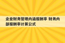 企业财务管理内涵报酬率 财务内部报酬率计算公式