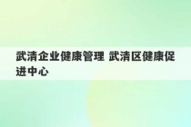 武清企业健康管理 武清区健康促进中心