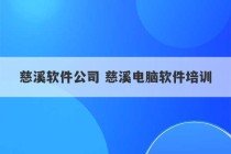 慈溪软件公司 慈溪电脑软件培训