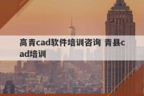 高青cad软件培训咨询 青县cad培训