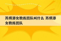 苏炳添女教练团队叫什么 苏炳添女教练团队