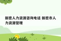 新密人力资源咨询电话 新密市人力资源管理