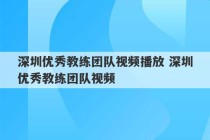 深圳优秀教练团队视频播放 深圳优秀教练团队视频